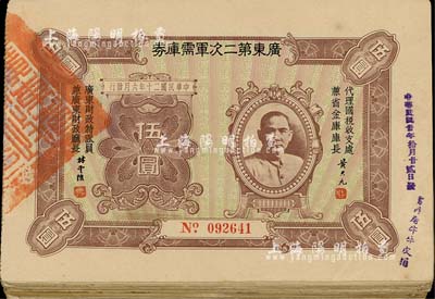 民國二十年（1931年）廣東第二次軍需庫券伍圓共40枚，上印孫中山像，七至八成新