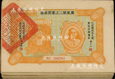 民國二十年（1931年）廣東第二次軍需庫券拾圓共51枚，部分蓋有“絲稅”、“市金庫”、“南?？h”、“石門分局”、“廣州市商會”、“廣州市金庫”等戳記，整體約六至八成新，敬請預覽