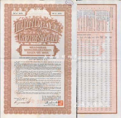 民國二十一年（1932年）上海市災區復興市政公債壹仟元，正面英文，背面有中文，由上海市市長吳鐵城和利安洋行經辦人簽名，附帶有息票；少見，九成新