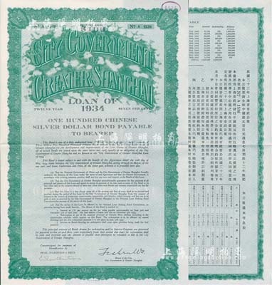 民國二十三年（1934年）上海市市政公債壹百元，正面英文，背面有中文，由上海市市長吳鐵城、新豐洋行葛勃生等簽名附帶有息票；少見，九成新