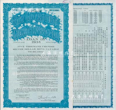 民國二十三年（1934年）上海市市政公債伍仟元，正面英文，背面有中文，由上海市市長吳鐵城、新豐洋行葛勃生等簽名附帶有息票；此最大面額券存世罕見，九成新