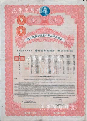 民國二十三年六厘英金庚款公債，面額英金壹仟鎊，此最大面額券存世罕見，附帶有息票，七五成新