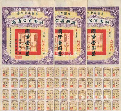 民國二十二年湖南省公債券國幣壹圓共3枚連號，均附帶有息票，八五成新