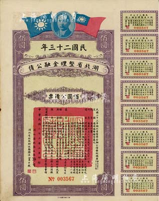 民國二十三年湖北省整理金融公債佰圓公債票，由湖北省政府主席張群、財政廳長賈士毅簽名，附帶有息票，八五成新
