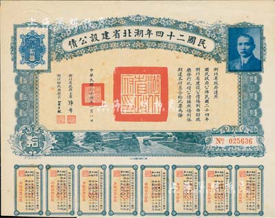 民國二十四年湖北省建設公債拾圓，由湖北省政府主席張群、財政廳長賈士毅簽名，附帶有息票，八五成新