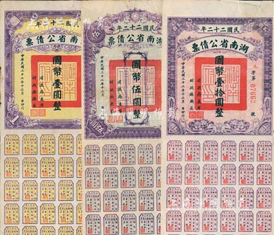 民國二十二年湖南省公債券國幣壹圓、伍圓、拾圓共3種不同，均附帶有息票，七至八成新