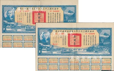 中華民國二十三年江蘇省水利建設公債拾圓共2枚連號，由江蘇省主席陳果夫等簽名；八五成新
