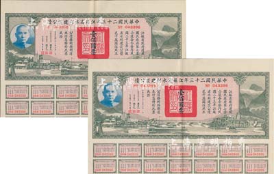 中華民國二十三年江蘇省水利建設公債壹佰圓共2枚連號，由江蘇省主席陳果夫等簽名；八五成新