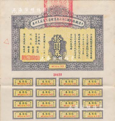 民國二十三年（1934年）平漢鐵路民國二十二年清理員工欠薪支付券拾圓券，附帶有息票，八成新