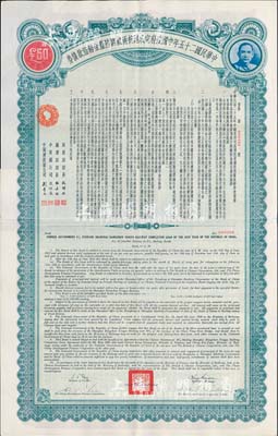 民國二十五年中國政府完成滬杭甬鐵路陸厘金鎊借款債券50英鎊，八五成新