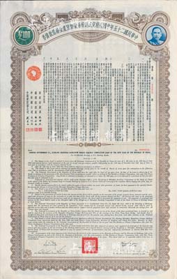 民國二十五年中國政府完成滬杭甬鐵路陸厘金鎊借款債券100英鎊，八五成新