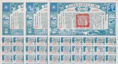 民國二十五年浙江省整理公債·第三類債票伍圓共3枚連號，由浙江省政府主席黃紹竑（國民黨要員、新桂系創始人）簽署；附帶有息票，八五成新