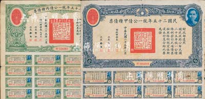 民國(guó)二十五年統(tǒng)一公債甲種債票百圓、丙種債票千圓共2枚不同，均附帶有息票，七至七五成新