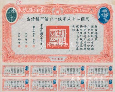 民國(guó)二十五年統(tǒng)一公債甲種債票伍千圓，此最大面額券較為少見，附帶有息票，八成新