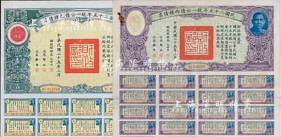 民國(guó)二十五年統(tǒng)一公債乙種債票百圓、丙種債票伍千圓共2枚不同，均附帶息票，其中丙種債票伍千為最大面額券較少見，七至八五成新