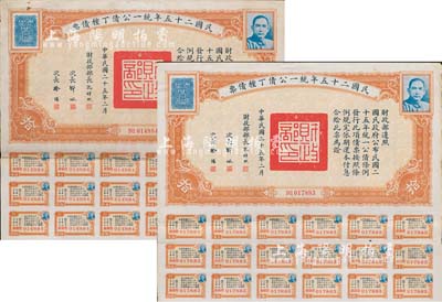民國(guó)二十五年統(tǒng)一公債丁種債票拾圓共2枚，八成新