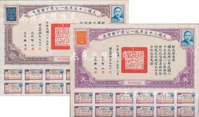 民國(guó)二十五年統(tǒng)一公債丁種債票百圓、千圓共2枚不同，均附帶息票，八五成新
