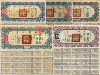 民國(guó)二十六年（1937年）救國(guó)公債伍圓、拾圓、伍拾圓、百圓、千圓共5枚不同，均附帶有息票，七五至八五成新