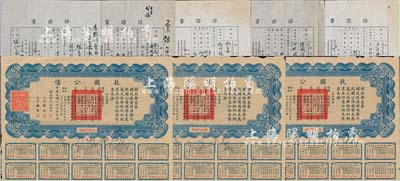 民國(guó)二十六年（1937年）救國(guó)公債伍圓共3枚，均附帶有息票，七至八成新（另附1945-46年上海市地政局之萬和祥官醬號(hào)、新大南發(fā)記號(hào)、祥源建筑材料行、源大華洋雜貨號(hào)“保證書”共5份）