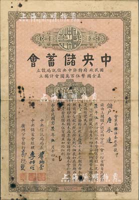 民國(guó)念陸年（1937年）中央儲(chǔ)蓄會(huì)會(huì)單，廣東分會(huì)發(fā)行，面額四分之一會(huì)·國(guó)幣伍百圓，由局長(zhǎng)葉琢堂等簽名，六五成新