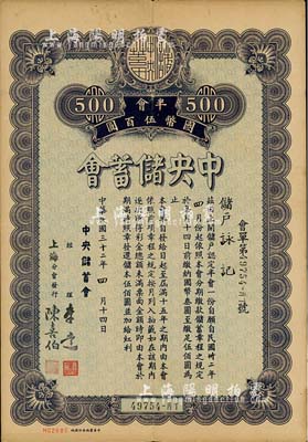民國(guó)三十二年（1943年）中央儲(chǔ)蓄會(huì)會(huì)單，半會(huì)國(guó)幣伍百圓，由上海分會(huì)發(fā)行，少見，八成新