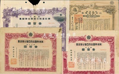 偽滿洲國(guó)債券等4種，詳分：滿洲帝國(guó)政府四厘公債證書1939年第六次壹百圓、1941年第二十次壹百圓；1940年濱江省防川利民公債證書第貳次壹百圓；1945年政府保證·北支開發(fā)債券·特第四回壹百圓；五至七成新，敬請(qǐng)預(yù)覽