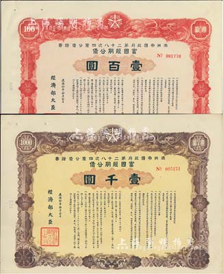 康德拾年（1943年）滿洲帝國(guó)政府第二十八次四厘公債證書·富國(guó)短期公債·壹百圓、壹千圓共2枚不同，有水印，附帶息票，八五成新