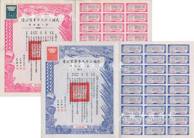 民國(guó)二十九年軍需公債·第一期債票拾圓、千圓共2枚不同，附帶有息票，九成新