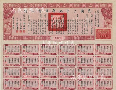 民國(guó)二十九年軍需公債壹佰圓，附帶有息票，九成新