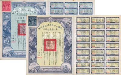民國(guó)二十九年建設(shè)金公債·第一期美金債票伍圓、拾圓共2枚不同，附帶有息票，八五成新