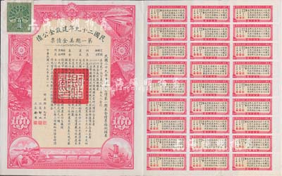民國(guó)二十九年建設(shè)金公債·第一期美金債票百圓，附帶有息票，八五成新