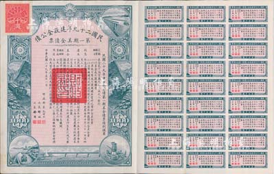 民國(guó)二十九年建設(shè)金公債·第一期美金債票千圓，附帶有息票，八五成新