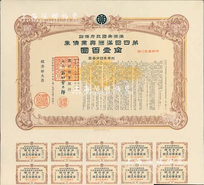 康德七年（1940年）滿洲帝國(guó)政府保證·第四回滿洲興業(yè)債券金壹百圓，附帶息票，有水印，八五成新