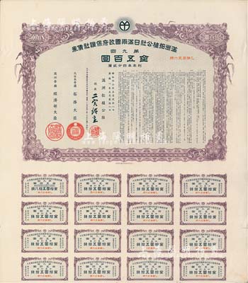 康德八年（1941年）滿洲拓植公社日滿兩國(guó)政府保證社債券·第九回·金五百圓，附帶有息票，有水印，八五成新