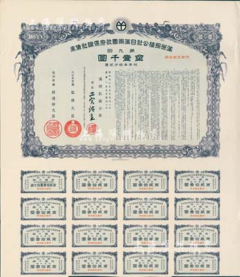 康德八年（1941年）滿洲拓植公社日滿兩國(guó)政府保證社債券·第九回·金壹千圓，附帶有息票，有水印，八五成新