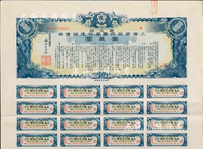 昭和十六年（1941年）上海居留民團(tuán)學(xué)校建設(shè)債券第三回壹萬圓，系日本占領(lǐng)上海期間僑民團(tuán)體所發(fā)行，此最高面額券存世甚為稀少，附帶有息票，八五成新