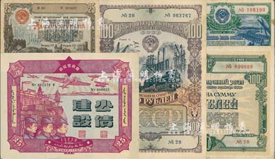 債券5種，詳分：新疆省政府建設(shè)公債1941年貳拾伍圓，由毛澤東弟弟毛澤民擔(dān)任新疆財(cái)政廳長(zhǎng)時(shí)發(fā)行；蘇聯(lián)債券1948年25盧布、1949年100盧布、1950年100盧布、1951年25盧布各1枚；七至九成新