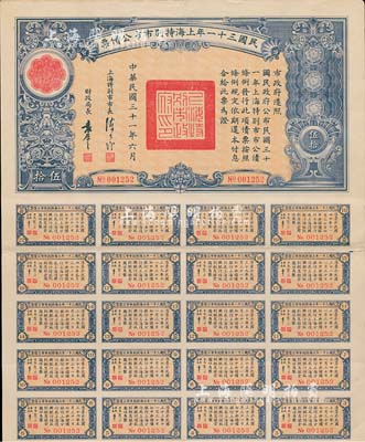 民國三十一年上海特別市市公債票伍拾圓，由上海特別市市長陳公博簽署，附帶有息票，少見，近八成新