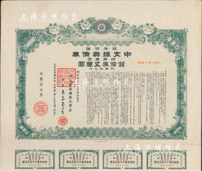 昭和拾九年（1944年）政府保證·中支振興債券·特第壹回·儲備券五萬圓，附帶有息票，有水印，八五成新