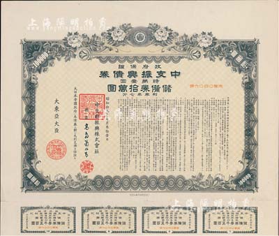 昭和拾九年（1944年）政府保證·中支振興債券·特第壹回·儲備券拾萬圓，附帶有息票，此為最大面額券，少見，有水印，八五成新