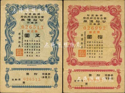 成吉思汗紀(jì)元七百三十九年（1944年）蒙古自治邦政府公裕債券·第壹回五圓、拾圓共2枚不同，日偽蒙疆政權(quán)發(fā)行，八成新