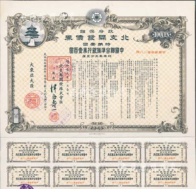 昭和拾九年6月（1944年）政府保證·北支開發(fā)債券·特第壹回·中國聯(lián)合準(zhǔn)備銀行券壹百圓，附帶有息票，八五成新