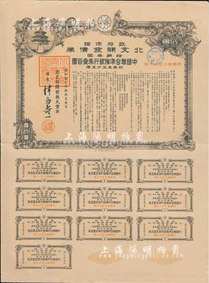 昭和拾九年12月（1944年）政府保證·北支開發(fā)債券·特第叁回·中國聯(lián)合準(zhǔn)備銀行券壹百圓，附帶完整息票，八成新