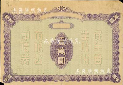 民國時期·民生實業(yè)股份有限公司債券壹萬圓之試印票，最上端印有公司標(biāo)志，底紋處印有公司名稱；該公司為近代中國最大的私營航運(yùn)企業(yè)之一，由著名實業(yè)家盧作孚所創(chuàng)辦，歷史意義厚重；罕見品，七五成新