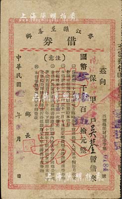 民國叁叁年（1944年）晉江縣至善鄉(xiāng)借券，面額國幣肆百伍拾元，此乃福建抗戰(zhàn)時期之地方田賦債券；少見，七成新