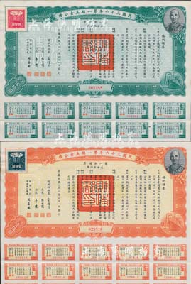 民國三十六年第一期美金公債·第一期債票·美金伍拾圓、壹佰圓共2枚，上印蔣介石肖像，均附帶息票，八五成新