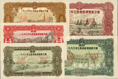 1960年江西省經(jīng)濟(jì)建設(shè)公債壹圓、貳圓、伍圓、拾圓、伍拾圓樣張共5枚全套，未折九五成新