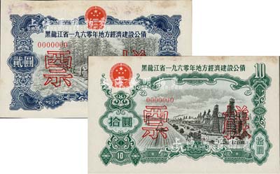 黑龍江省1960年地方經(jīng)濟(jì)建設(shè)公債貳圓、拾圓票樣共2枚不同，未折九成新
