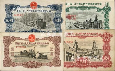 黑龍江省1960年地方經(jīng)濟(jì)建設(shè)公債壹圓、貳圓、伍圓、拾圓共4種不同，整體約八成新