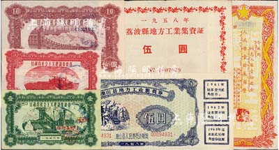 解放初期集資券等6種，詳分：1958年甘肅省社會主義建設(shè)集資券壹圓、伍圓、拾圓；1958年（貴州?。┆?dú)山縣地方工業(yè)集資券伍圓；1958年（貴州?。├蟛h地方工業(yè)集資證伍圓；195x中國人民銀行新疆省分行員工眷屬生產(chǎn)消費(fèi)合作社股票，壹股計人民幣壹拾萬圓；八至九成新